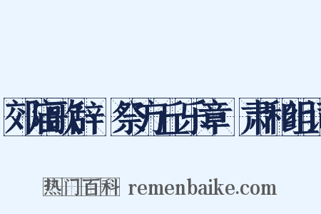 郊庙歌辞·祭方丘乐章·肃和组词是什么意思的图片